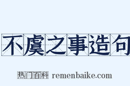不虞之事造句是什么意思的图片